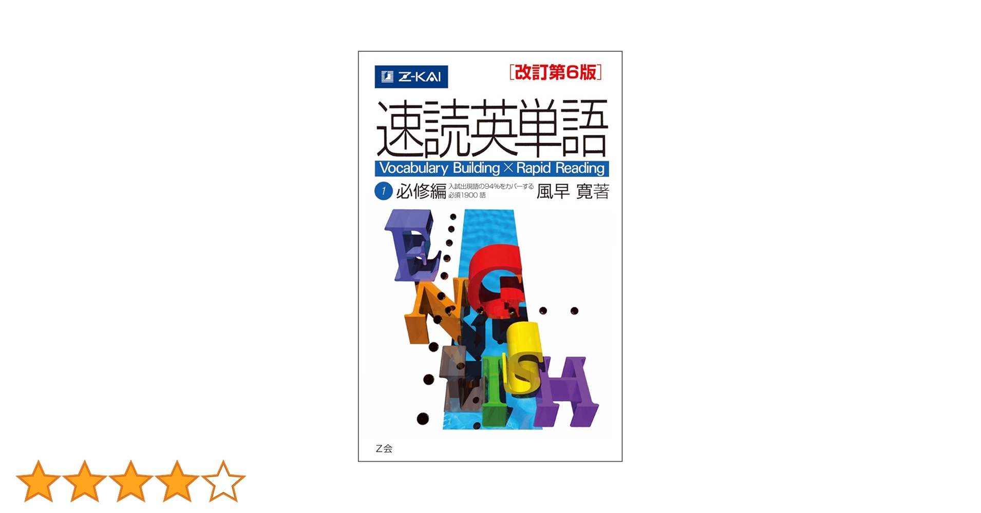 速読英単語1必修編[改訂第6版] (Z会文章の中で覚える大学受験英